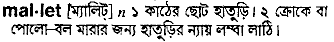 Mallet in Bangla Academy Dictionary