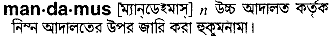 Mandamus in Bangla Academy Dictionary