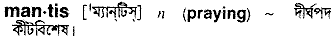 Mantis in Bangla Academy Dictionary