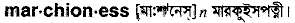 Marchioness in Bangla Academy Dictionary
