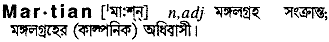 Martian in Bangla Academy Dictionary