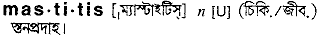 Mastitis in Bangla Academy Dictionary