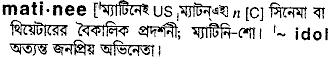 Matinee in Bangla Academy Dictionary