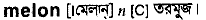 Melon in Bangla Academy Dictionary