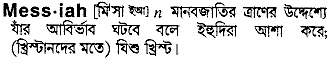 Messiah in Bangla Academy Dictionary