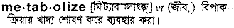 Metabolize in Bangla Academy Dictionary