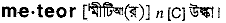 Meteor in Bangla Academy Dictionary