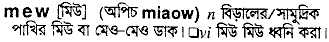Mew in Bangla Academy Dictionary