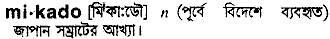 Mikado in Bangla Academy Dictionary