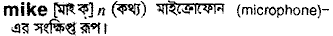 Mike in Bangla Academy Dictionary