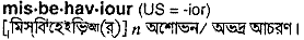Misbehaviour in Bangla Academy Dictionary