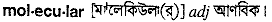 Molecular in Bangla Academy Dictionary