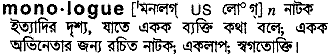 Monologue in Bangla Academy Dictionary