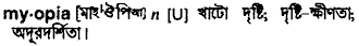Myopia in Bangla Academy Dictionary