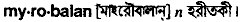 Myrobalan in Bangla Academy Dictionary