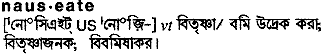 Nauseate in Bangla Academy Dictionary