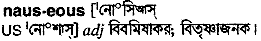 Nauseous in Bangla Academy Dictionary
