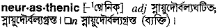 Neurasthenic in Bangla Academy Dictionary