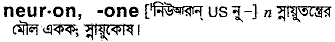 Neuron in Bangla Academy Dictionary