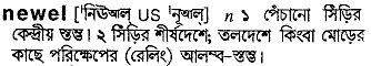 Newel in Bangla Academy Dictionary