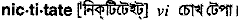 Nictitate in Bangla Academy Dictionary
