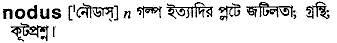 Nodus in Bangla Academy Dictionary