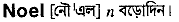 Noel in Bangla Academy Dictionary