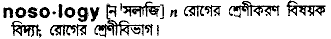 Nosology in Bangla Academy Dictionary