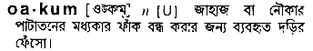 Oakum in Bangla Academy Dictionary