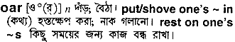 Oar in Bangla Academy Dictionary