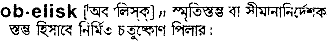 Obelisk in Bangla Academy Dictionary