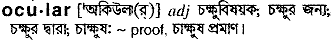 Ocular in Bangla Academy Dictionary