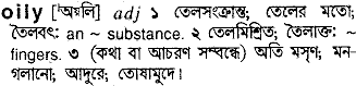 Oily in Bangla Academy Dictionary