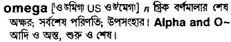 Omega in Bangla Academy Dictionary