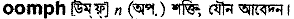 Oomph in Bangla Academy Dictionary