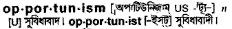 Opportunism in Bangla Academy Dictionary