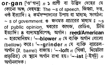 Organ in Bangla Academy Dictionary