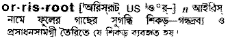 Orrisroot in Bangla Academy Dictionary