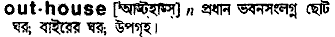 Outhouse in Bangla Academy Dictionary