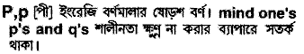 P in Bangla Academy Dictionary