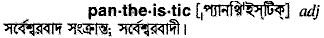 Pantheistic in Bangla Academy Dictionary