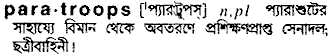 Paratroops in Bangla Academy Dictionary