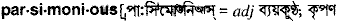 Parsimonious in Bangla Academy Dictionary