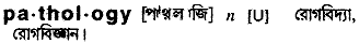 Pathology in Bangla Academy Dictionary