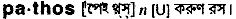 Pathos in Bangla Academy Dictionary