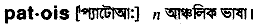 Patois in Bangla Academy Dictionary