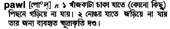 Pawl in Bangla Academy Dictionary