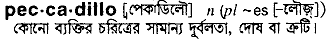 Peccadillo in Bangla Academy Dictionary
