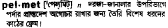Pelmet in Bangla Academy Dictionary