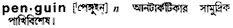 Penguin in Bangla Academy Dictionary